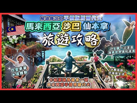 2025馬來西亞遊🇲🇾「平價版馬爾代夫戈之稱仙本拿」快閃沙巴美食清單🧾,四星豪華水屋體驗,人生第一次深潛活動🔥,熱帶島嶼度假勝地,被稱呼為最美的跳島,包團|景點|行程懶人包