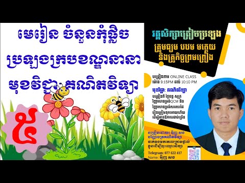 #maths ចំនួនផ្លិចត្រៀមប្រឡងបាក់ឌុបនិងផ្សេងៗ