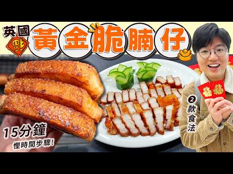 【英國脆腩仔】15分鐘步驟|慳時間|慳工夫|萬用泰式酸辣汁|賀年青瓜花點樣切?|科學原理|Reverse Sear|生菜包食法|帶飯貼士|買餸價錢|英文|黃金滿屋|英國生活|移民|廚職背遊梁芷靈