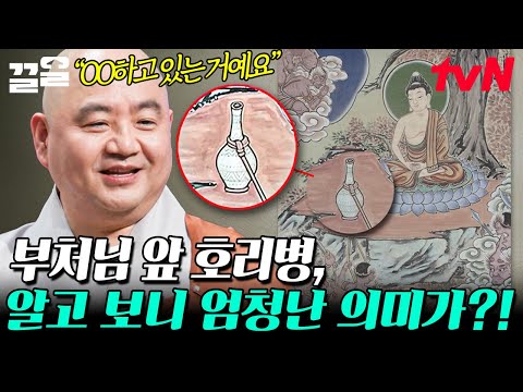 부처님 앞에 놓여 있는 호리병의 의미? 성진 스님이 알려주는 불교 그림 이야기 | 어쩌다어른