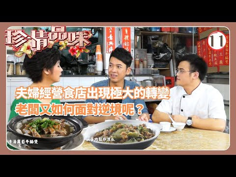 TVB飲食節目 | 珍情品味 11/14 | 五味人生戚美珍 | 粵語中字 | 2012