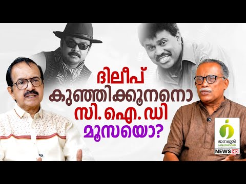 ദിലീപ് കുറ്റവാളിയോ? കോടതിക്കു പുറത്ത് കുറ്റവിചാരണയിലും വിധിയെഴുത്തിലും തെളിയുന്നത് I KM Shajahan I