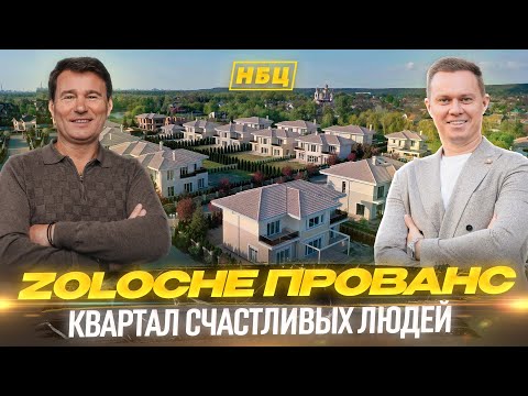 Квартал счастливых людей | Обзор коттеджного городка Золоче Прованс | Загородная недвижимость Киева