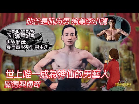【世上唯一成為神仙的男藝人】曾是肌肉男媲美李小龍 二戰時捐戰機救出數千鄉民 世上最長電影系列男主角 關德興傳奇Ep274(CC字幕) #李小龍 #黃飛鴻 #粵語長片 #香港 #關德興 #亞視 #tvb