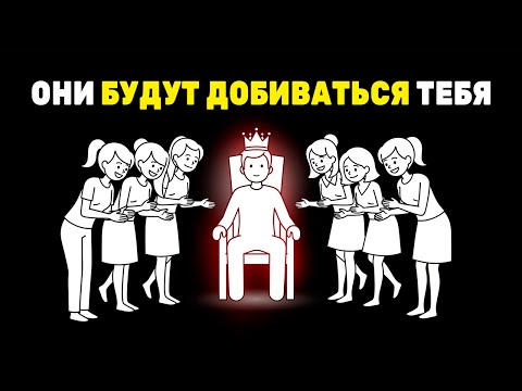 Как стать мужчиной, за которым бегают девушки