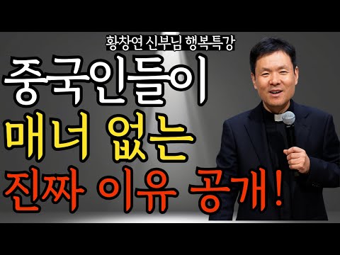 중국 관광객이 무례한 진짜 이유 신부님이 20년간 목격한 충격적 진실 | 황창연 신부님의 행복 특강