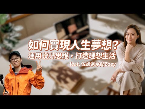 如何實現人生夢想?運用設計思維,打造理想生活 feat. 佐編茶水間Zoey