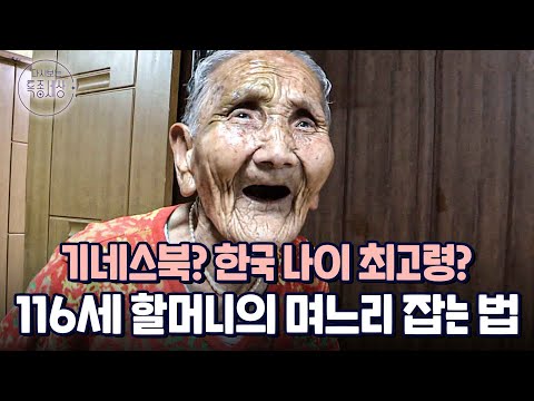 116세 나이에도 왕성한 식욕을 자랑하는 할머니가 밥때를 놓쳤을 때|다시보는 특종세상 EP.391