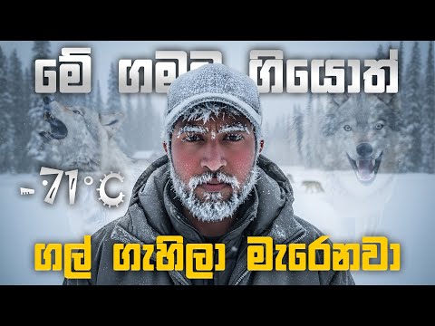 මෙහෙට ගියොත් ගල්වෙලා මැරෙනවා | The Coldest Village In The World | Oymyakon 😯