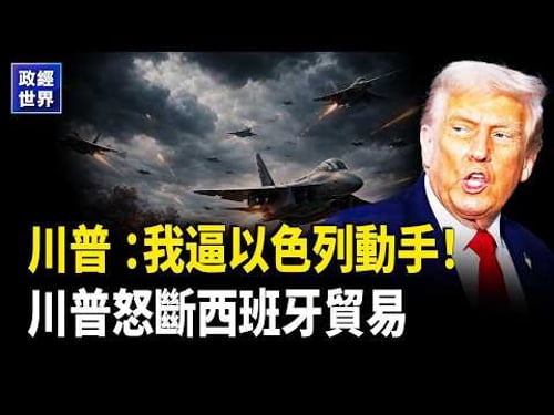 以色列宣佈對伊朗連打兩週,美軍稱已打擊2000目標,川普曝搶先出手,霍爾木茲護航升級【政經世界】