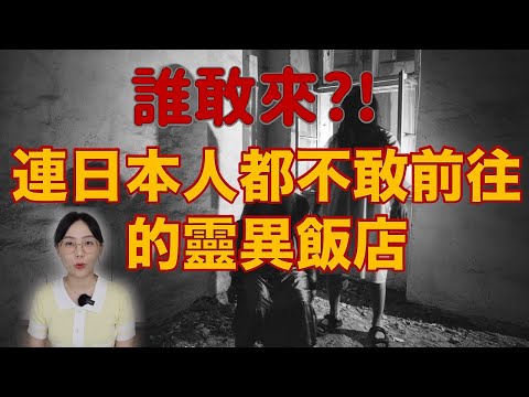 日本旅遊警報!連日本當地人都聞風喪膽的靈異鬼飯店 小心別誤入了....日本三大靈異飯店|卓Cho
