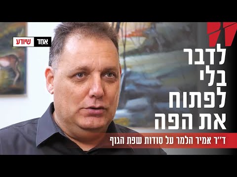 לדבר בלי לפתוח את הפה: ד''ר אמיר הלמר על סודות שפת הגוף