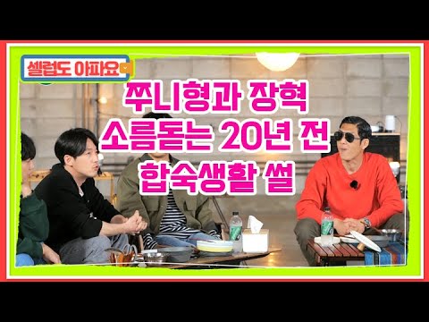 영양실조의 무서움 / 쭈니형x장혁, 20년 전 합숙생활하며 귀신 봤던 이유 MBN 210508 방송