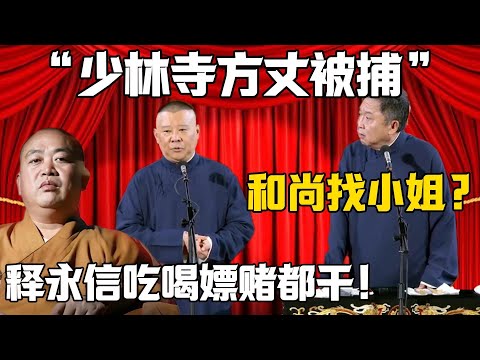 【少林寺方丈被捕】于謙:和尚都能找小姐?郭德綱:釋永信吃喝嫖賭一個不落!!!!德雲社相聲大全 #郭德纲 #于谦#德云社#岳云鹏#郭麒麟 #郭汾阳