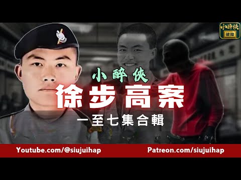 小醉俠《徐步高案》一至七集合輯