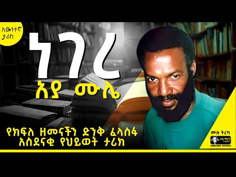 ትረካ - ነገረ አያ ሙሌ - | የባለቅኔው ኑዛዜ | ሙሉጌታ ተስፋዬ #amharicaudiobooks | #tireka #ትረካ #amharicbooks #tereka