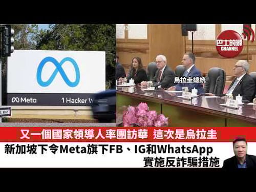 【晨早直播】又一個國家領導人率團訪華,這次是烏拉圭。新加坡下令Meta旗下FB、IG和WhatsApp,實施反詐騙措施。 26年2月4日