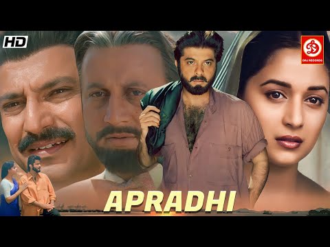 अपराधी" बॉलीवुड धमाकेदार एक्शन मूवी || अनिल कपूर और शिल्पा शिरोडकर, चंकी पांडे, अनुपम खेर, सुरेश