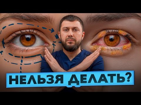 КОМУ нельзя делать БЛЕФАРОПЛАСТИКУ? Противопоказания которые нужно ЗНАТЬ