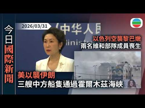 今日兩岸新聞重點:中國大型運輸無人機「長鷹-8」完成首飛 可載3.5噸貨物 最快年底投產|古裝劇男主角被指「厚粉」 評論批偏離社會對歷史認知|無綫新聞|TVB News|2026/03/31
