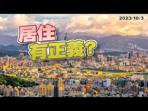 差別房稅!虛坪改革!防預售屋建商落跑!房價合理?房市健全?央行:房價漲勢漸緩!(公共電視 - 有話好說)