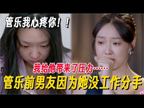 管乐前男友因管乐没工作分手!时隔多年重提管乐爆哭,言语间满是委屈…… #我家那闺女2025 #管乐 #乘风2025 #小婉管乐 #浪姐6 #明星爆笑社
