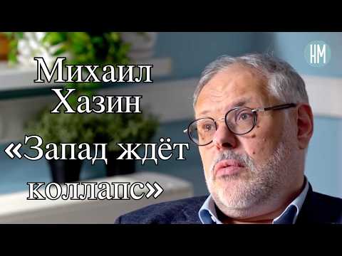 Михаил Хазин: «Запад ждёт коллапс»