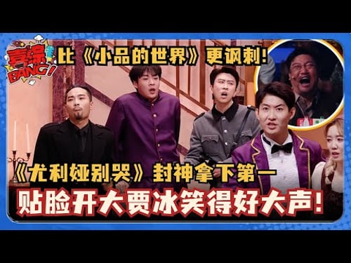 超越《小品的世界》的讽刺!葬礼上狂飙四六八句?致敬喜人老梗&《布达佩斯大饭店》闫佩伦最高分反转登神!#尤利娅别哭 #小品的世界 #断片山 #闫佩伦 #布达佩斯大饭店 #宋木子 #张弛 #喜人奇妙夜