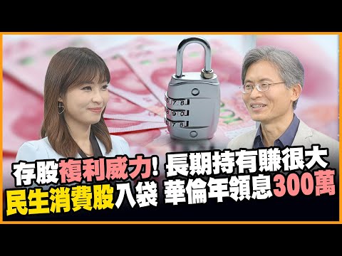 歷經多次股災! 存股達人華倫師法巴菲特 深信長期持有穩中求勝!【#賺錢放大術】20250428|華倫、陳品榛|#寰宇新聞