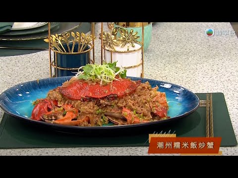 睇餸食飯|潮州糯米飯炒蟹|TVBUSA|食譜|飲食