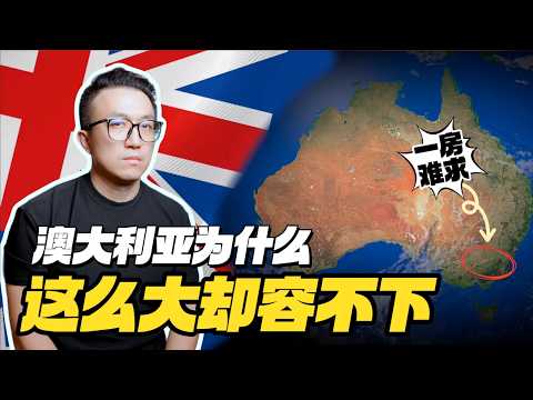 不再适合普通人居住的澳大利亚