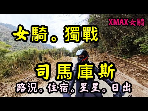 女騎獨戰。司馬庫斯。路況、住宿、星星、日出《隔天直達草屯回家》