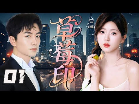 【精選電視劇】草莓印 第01集:命運給了她重重打擊,卻沒能摧毀她對夢想的信念,女主踏入演藝圈,從默默無聞到被萬眾矚目!