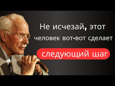 Этот человек сделает следующий шаг – она не хочет потерять тебя | Карл Юнг