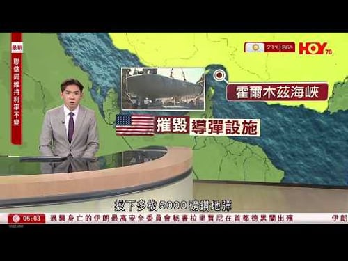 有線新聞|美軍在霍爾木茲海峽沿岸投下多枚5000磅鑽地彈|特朗普提出可徹底「解決」伊朗 然後讓盟友自行管理霍爾木茲海峽|伊朗證實情報部長哈提卜遇襲身亡|HOY TV|晨早新聞報道|20260319