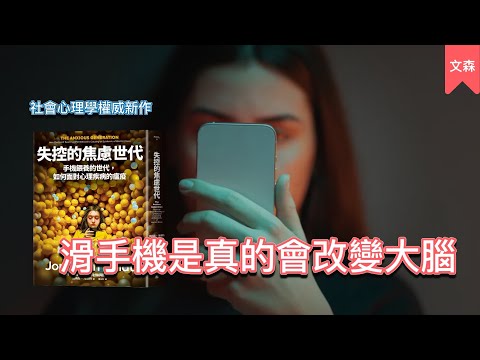 玩手機是讓我們更快樂還是更孤單?|《失控的焦慮世代》|文森說書