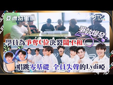 亞洲超星團(加長版)|EP4精華|一公舞台(上)|學員為爭奪C位決裂鬧不和|全力搶救唱跳零基礎全員失聲的Lydi啞|📲APP免費睇更多絕密花絮/專訪👀