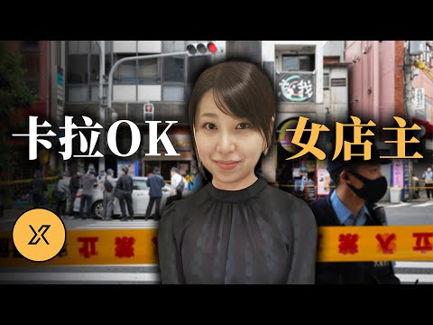 大阪卡拉OK酒吧女店主遇害:她為何命喪自家酒吧?