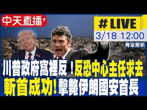 【中天直播 #LIVE】川普政府窩裡反!反恐中心主任請辭|以色列斬首成功!空襲擊斃伊朗國安首長 專家解析|不斷更新 20260318 @中天新聞CtiNews