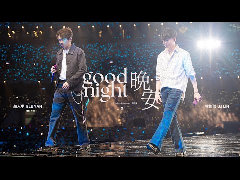 林俊傑 JJ Lin / 顏人中 Ele Yan《晚安》Good Night - JJ20 FINAL LAP 北京現場版 Live in Beijing