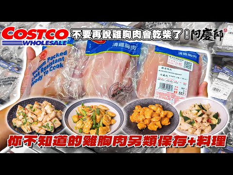 好市多熱銷的雞胸肉,教您最佳保存方法與簡單美味的料理吃法!|阿慶師