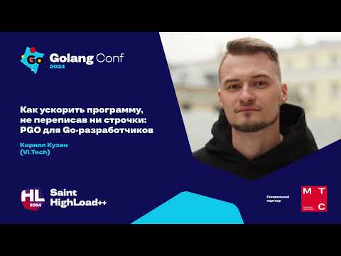 Как ускорить программу, не переписав ни строчки: PGO для Go-разработчиков / Кирилл Кузин (Vi Tech)