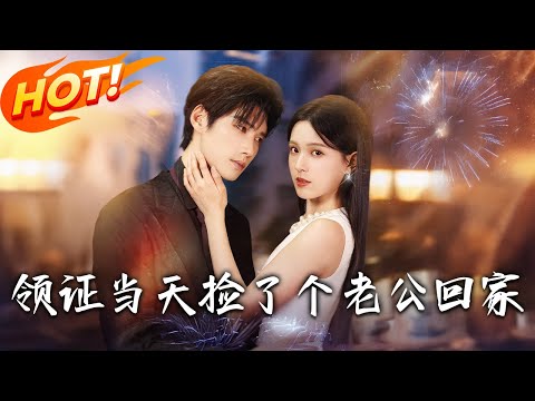 《領證當天撿了個老公回家》第1~81集【高清完结合集】丨#盛世短剧 #短剧 #都市 #逆袭 #搞笑 #系统 #修仙 #爱情 #甜宠 #drama #穿越 #重生#短劇