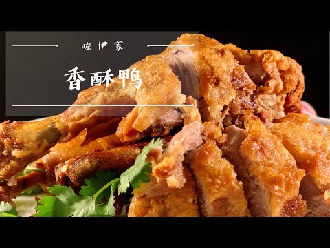 (香酥鸭)的地道做法,外皮又酥又脆,鸭肉酥嫩不柴,再也不用去餐馆了。做法简单的家常年菜。