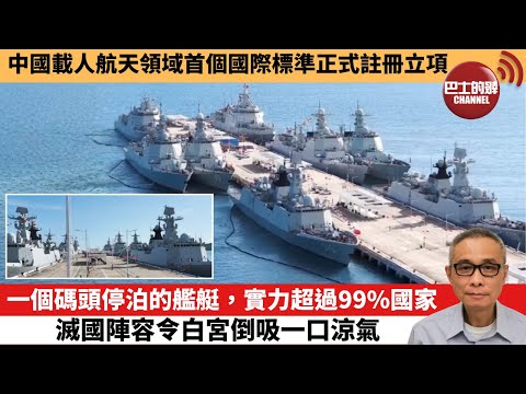 【中國焦點新聞】一個碼頭停泊的艦艇,實力超過99%國家 滅國陣容令白宮倒吸一口涼氣。中國載人航天領域首個國際標準正式註冊立項。25年10月14日