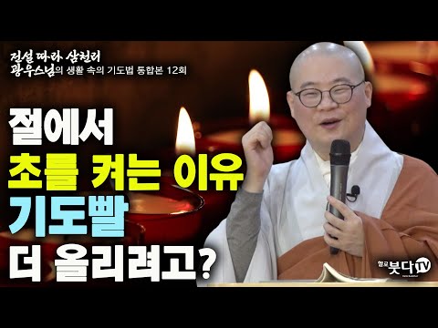 절에서 초를 켜는 이유 | 전설 따라 삼천리 광우스님의 생활 속의 기도법 통합본 12회 | 초 향 기도 사찰 말씀 이야기 전설 설화 불교 설법 법회 큰스님 마음 인연
