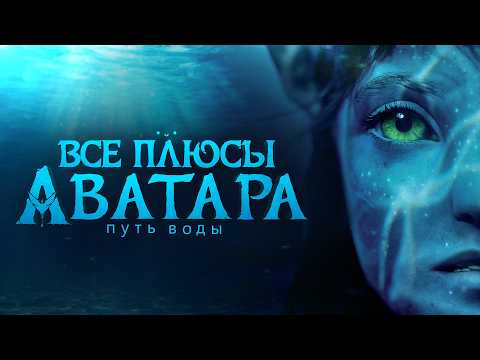 All the PROS of the film "Avatar 2: The Way of Water"