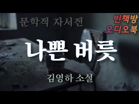한국단편소설 / 나쁜 버릇 / 김영하 소설 / 오디오북 / ASMR