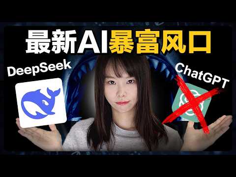 最新AI紅利!Deepseek賺錢3大招,凡先行者必暴富!吊打ChatGPT的超級AI神器,用十分之一的價格享受最新黑科技,秒變高利潤撈錢工具!普通人逆襲唯一機會!據說看懂這部片的人,都已經上岸了⋯