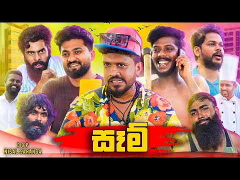 Sam | සෑම් | Vini Productions - විනී